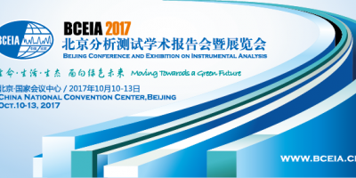 第十七屆北京分析測試學術報告會暨展覽會(BCEIA2017)