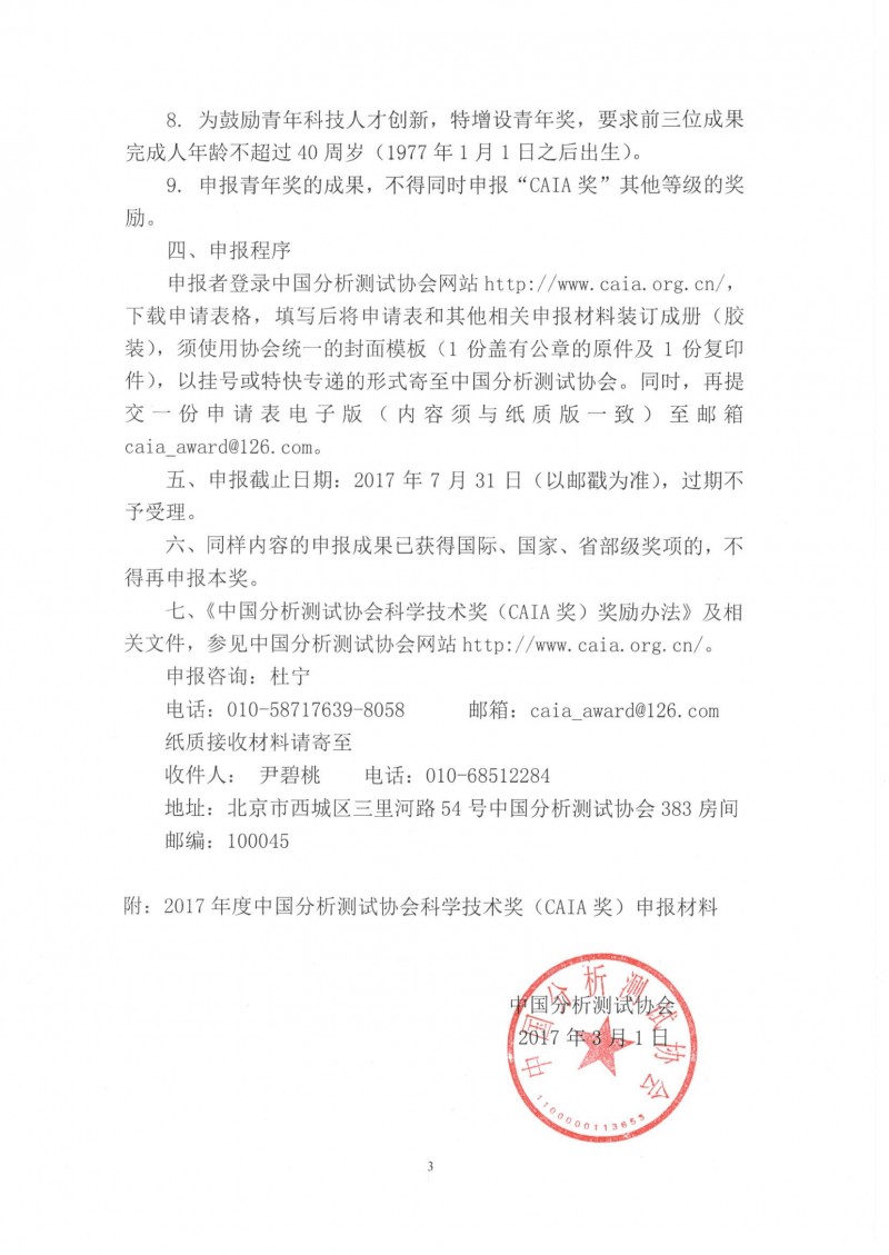 （1）關于申報2017年中國分析測試協會科學技術獎（CAIA）的通知_頁面_3_看圖王
