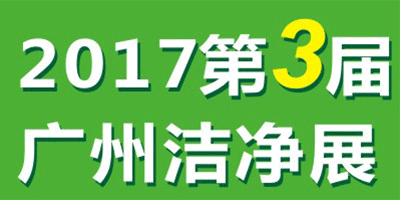 2017第三屆中國（廣州）國際潔凈技術與設備展覽會