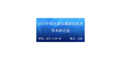2017中國光譜儀器前沿技術學術研討會
