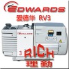 英國愛德華真空泵RV3  原裝進口 正品直銷