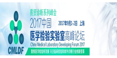 2017中國醫學檢驗實驗室高峰論壇