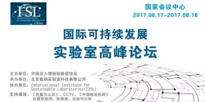 國際可持續發展實驗室高峰論壇
