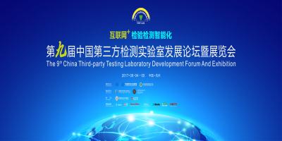 第九屆中國第三方檢測實驗室發展論壇暨展覽會