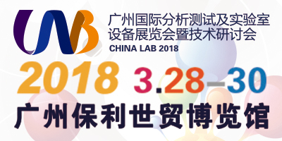 廣州國際分析測試及實驗室設備展覽會暨技術研討會（CHINA LAB 2018）