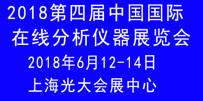 2018第四屆中國國際在線分析儀器展覽會