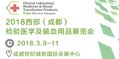 2018第12屆西部成都檢驗醫學及輸血用品展覽會