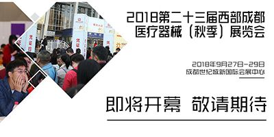 2018第23屆西部成都醫療器械（秋季）展覽會