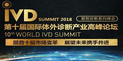 2018（第十屆）國際體外診斷產業高峰論壇