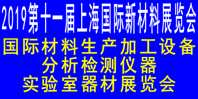 AM China 2019  第十一屆上海國際新材料展覽會暨論壇  國際材料生產加工設備，分析檢測儀器，實驗室器材展覽會