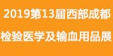 2019第13屆西部成都檢驗醫學及輸血用品展覽會