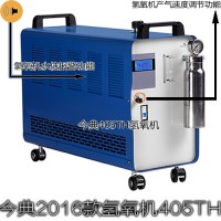 今典405TH水燃料氫氧機