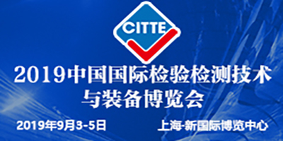2019中國國際檢驗檢測技術與裝備博覽會