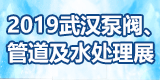 2019第三屆武漢國際泵閥、管道及水處理展覽會