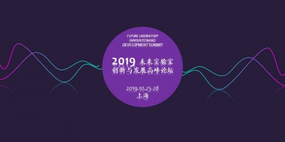 2019未來實驗室創新與發展高峰論壇