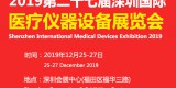 2019深圳國際醫療器械展覽會