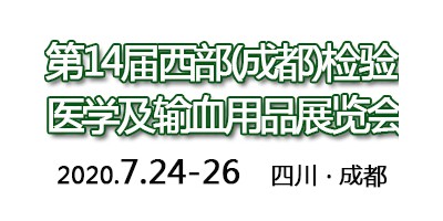 第14屆西部(成都)檢驗醫學及輸血用品展覽會