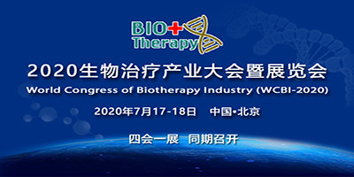 2020生物治療產業大會暨展覽會邀請函
