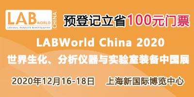 LABWorld China 2020  世界生化、分析儀器與實驗室裝備中國展