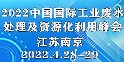 關于“2022中國國際工業廢水處理與資源化利用峰會” 延期通知