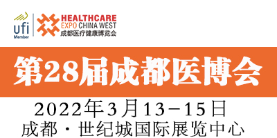 第28屆中國成都醫療健康博覽會