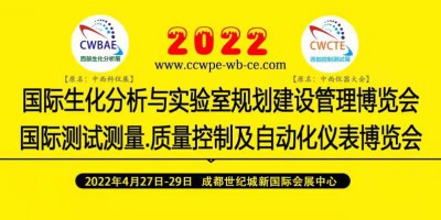 2022第19屆中國國際（西部）生化分析與控制測試博覽會 暨論壇學術報告會