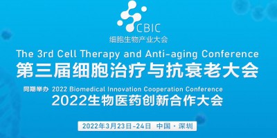 第三屆細胞治療與抗衰老大會暨2022生物醫藥創新合作大會