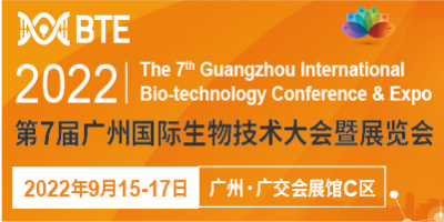 第7屆廣州國際生物技術大會暨展覽會(BTE 2022)