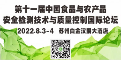 第十一屆中國食品與農(nóng)產(chǎn)品安全檢測技術與質量控制國際論壇