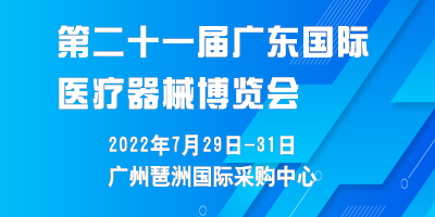 2022第二十一屆（廣東）國際醫療器械博覽會