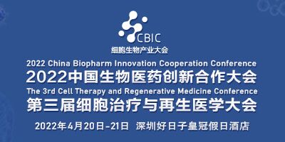 2022中國生物醫藥創新合作大會暨海洋生物醫藥發展論壇