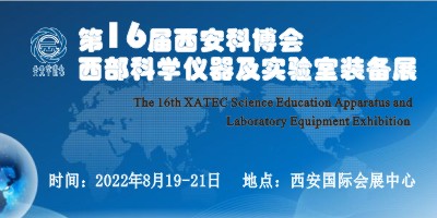2022第16屆西安科博會?西部科學儀器及實驗室裝備展展會