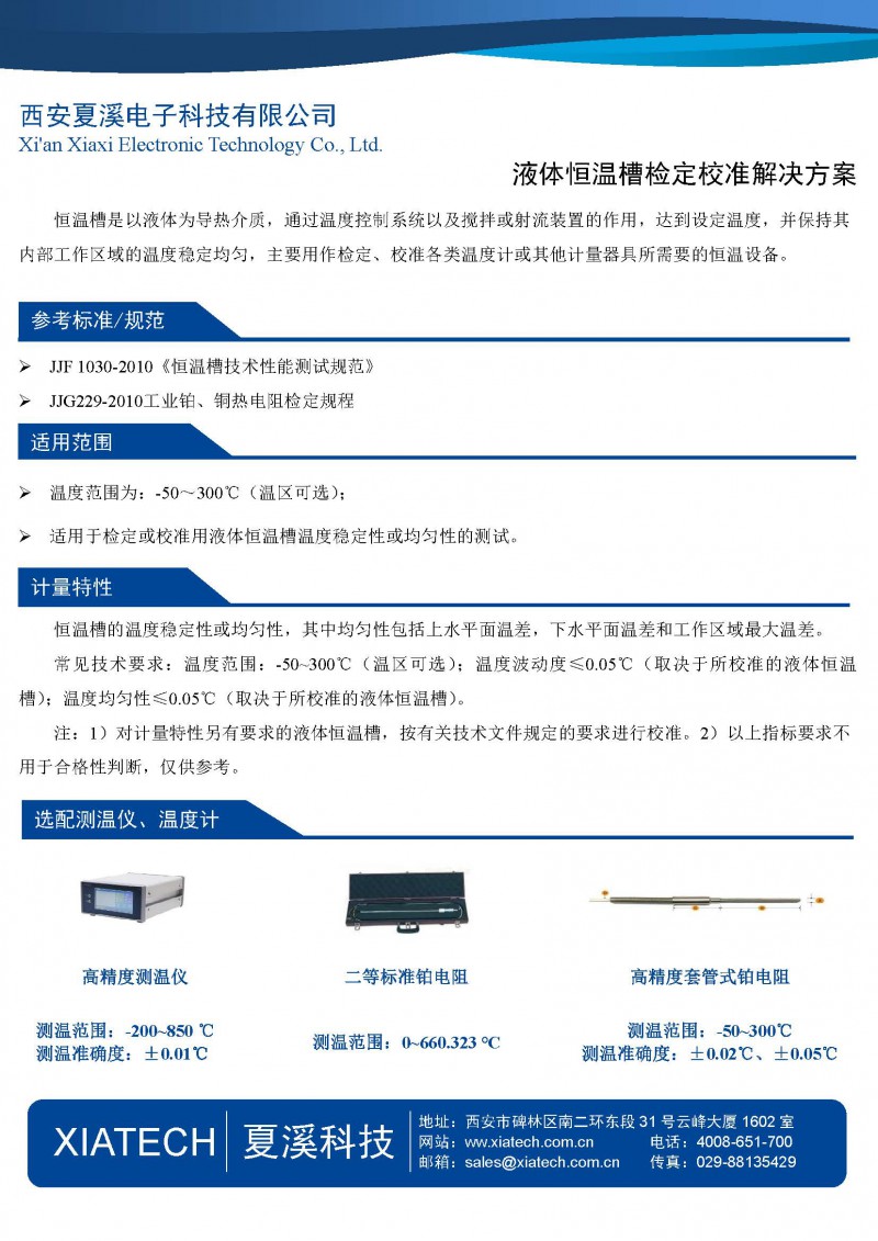 液體恒溫槽檢定校準解決方案-1頁紙