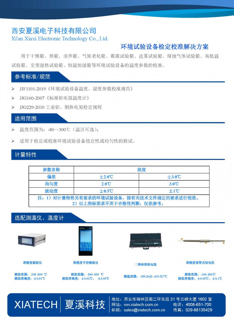 環境實驗設備檢定校準解決方案-1頁紙