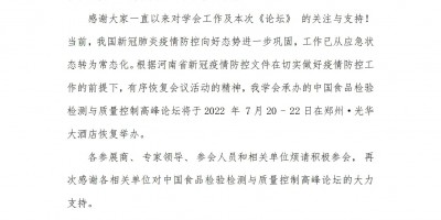 CFIQC2022 中國食品檢驗檢測與質量控制高峰論壇