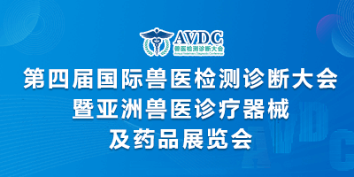 第四屆國際獸醫檢測診斷大會
