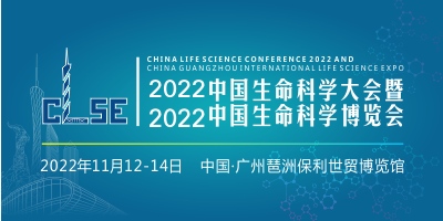 2022中國生命科學大會暨2022中國生命科學博覽會