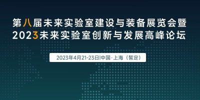 “第八屆未來實驗室建設與裝備展覽會”（Future Lab展）暨“2023未來實驗室創新與發展高峰論壇”