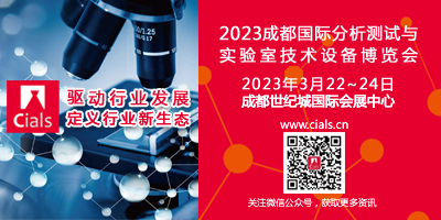 2023中國成都國際分析測試與實驗室技術設備博覽會