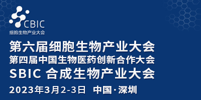 2023深圳細胞大會暨生物醫藥大會&合成生物產業大會