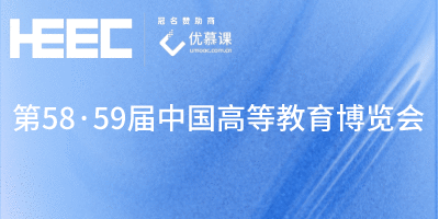 第58·59屆中國高等教育博覽會