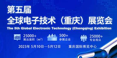 第五屆全球電子技術（重慶）展覽會