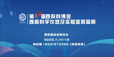西部科學儀器及實驗室裝備展