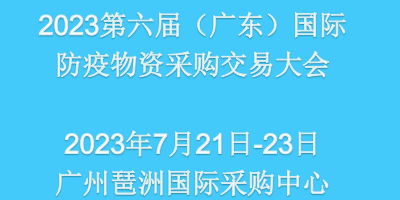 2023第六屆（廣東）國(guó)際防疫物資采購(gòu)交易會(huì)