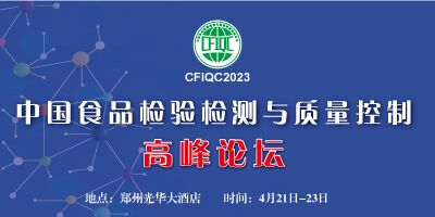CFIQC2023中國食品檢驗檢測與質量控制高峰論壇