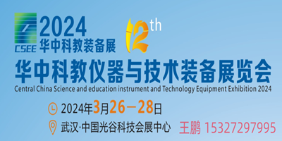 2024第12屆華中科教儀器與技術裝備展覽會