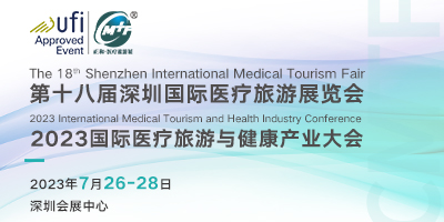 深圳國際醫療旅游展暨健康產業大會