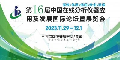 第十六屆中國在線分析儀器應用及發(fā)展國際論壇暨展覽會