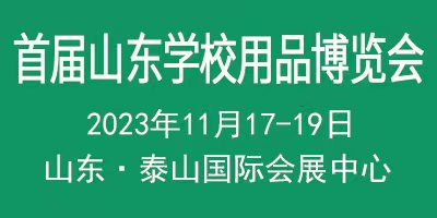 首屆中國（山東）智慧教育與平安校園建設博覽會