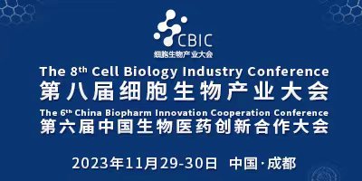 第八屆CBIC成都細胞暨生物醫藥產業大會
